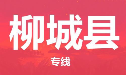 禅城区到柳城县物流专线-一站式禅城区至柳城县专线