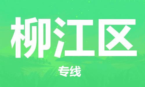 常平镇到柳江区物流专线-柳江区到常平镇货运-创新服务