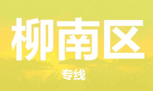 惠阳区到柳南区物流专线-惠阳区至柳南区货运安全、可靠的物流运输