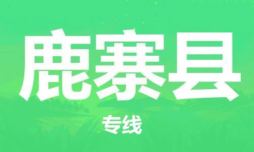 常平镇到鹿寨县物流专线-灵活多样常平镇至鹿寨县货运