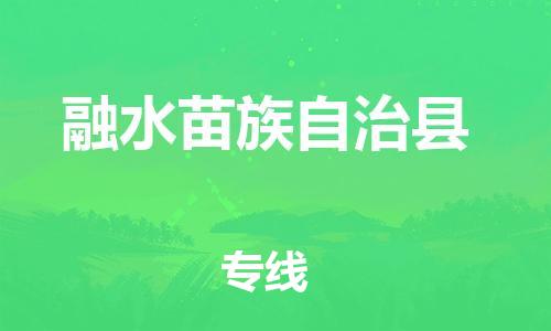禅城区到融水苗族自治县物流公司-禅城区至融水苗族自治县专线-货运打包、搬运、配送