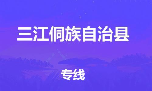 常平镇到三江侗族自治县物流专线-常平镇至三江侗族自治县货运安全稳定的物流服务商