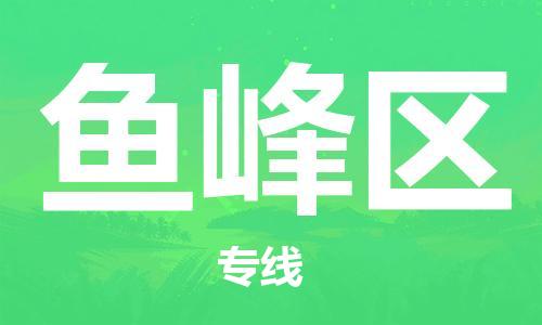常平镇到鱼峰区物流专线-安全常平镇至鱼峰区货运