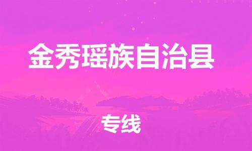 惠阳区到金秀瑶族自治县物流专线-惠阳区至金秀瑶族自治县货运小时快速货运服务