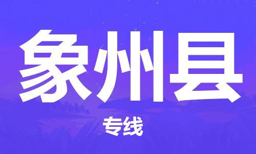 惠阳区到象州县物流专线-惠阳区到象州县货运-专业放心