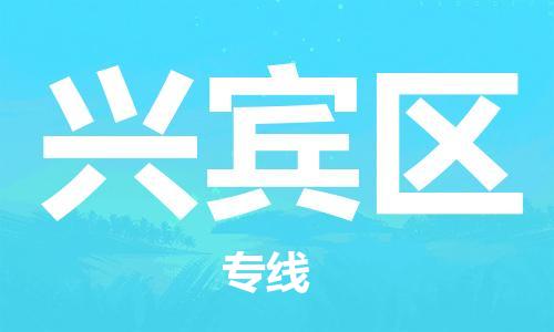 惠阳区到兴宾区物流专线-惠阳区物流到兴宾区-（所有货源/均可承运）