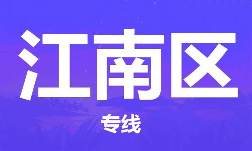常平镇到江南区物流专线|常平镇到江南区货运（今日/关注）