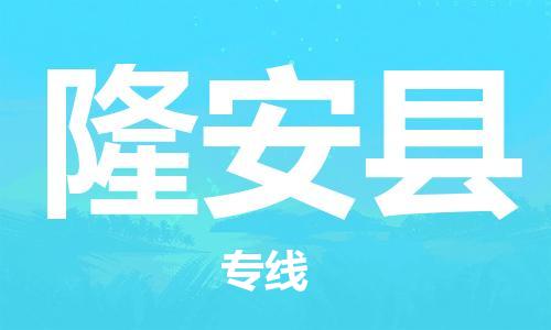 禅城区到隆安县物流专线-禅城区至隆安县货运-一流物流管理服务
