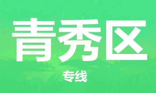 禅城区到青秀区物流专线-禅城区至青秀区货运-物流配送服务，高效快捷