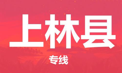 惠阳区到上林县物流专线-惠阳区到上林县货运-极速快运