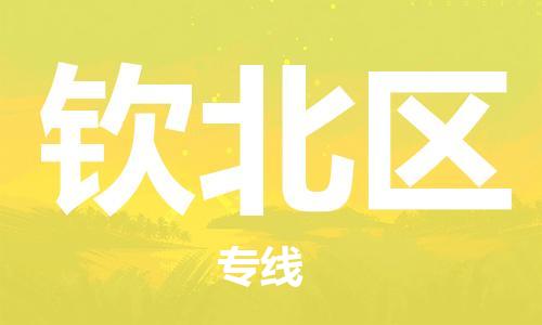 常平镇到钦北区物流专线-高效运输常平镇至钦北区货运