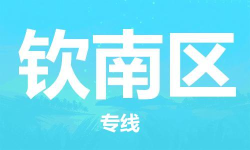 惠阳区到钦南区物流专线-钦南区到惠阳区货运-品牌专线