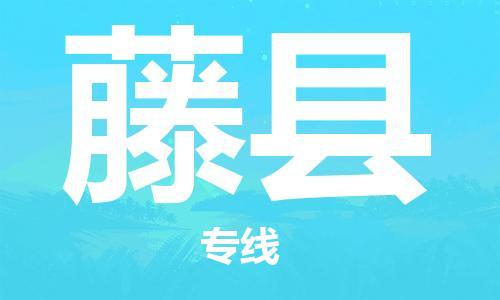 常平镇到藤县物流专线|藤县到常平镇货运|定时达运输
