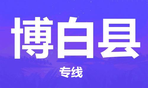 常平镇到博白县物流公司|常平镇到博白县专线-货运专线