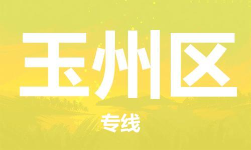 常平镇到玉州区物流专线-为您服务常平镇至玉州区货运