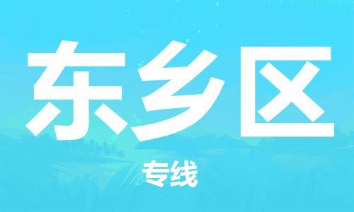 惠阳区到东乡区物流公司-惠阳区到东乡区专线-（县/镇-直达派送）