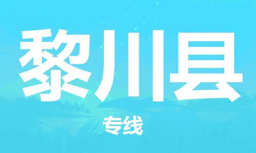 惠阳区到黎川县物流公司-惠阳区到黎川县专线-端到端运输