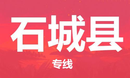 常平镇到石城县物流-常平镇至石城县货运提供快速便捷的货运服务