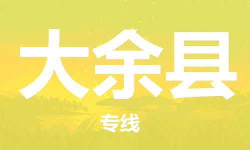 常平镇到大余县物流专线-大余县到常平镇货运-品牌专线