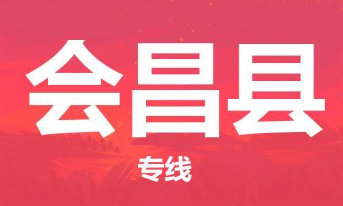 惠阳区到会昌县物流公司-惠阳区至会昌县专线（今日/热线）