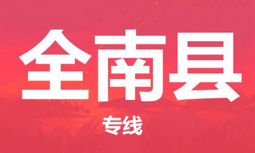 惠阳区到全南县物流公司-【安全放心】惠阳区至全南县专线