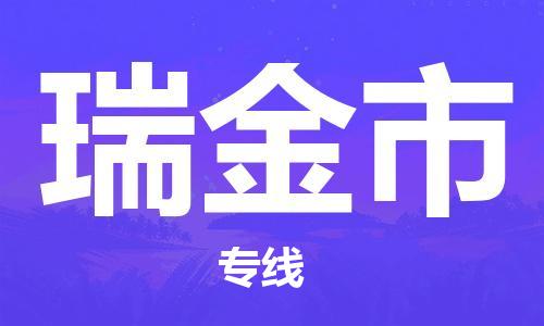 惠阳区到瑞金市物流公司-惠阳区物流到瑞金市（所有货源/均可承运）已更
