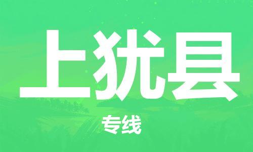 惠阳区到上犹县物流-惠阳区至上犹县货运运输服务的高效方案