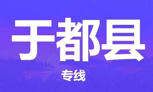 常平镇到于都县物流专线-常平镇至于都县货运一路同行，共创成功