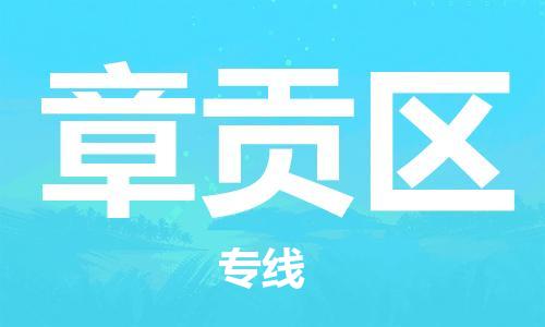 惠阳区到章贡区物流-惠阳区到章贡区专线-携手发展
