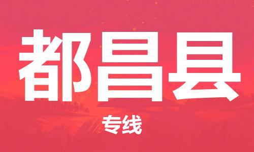 常平镇到都昌县物流-常平镇至都昌县货运高效率，最优价格