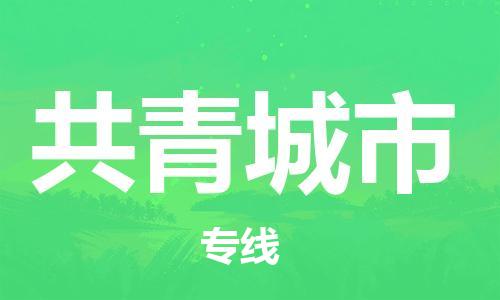 常平镇到共青城市物流专线-常平镇到共青城市货运-专业放心