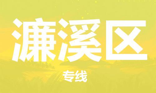 常平镇到濂溪区物流专线|濂溪区到常平镇货运|物流公司