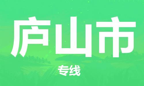 惠阳区到庐山市物流专线-惠阳区到庐山市货运-直达快运