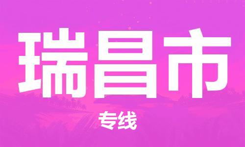 禅城区到瑞昌市物流-至瑞昌市专线