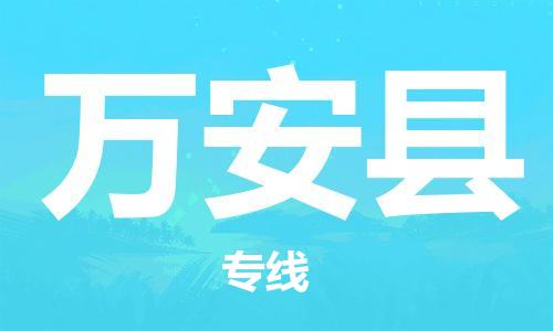 惠阳区到万安县专线物流货运_惠阳区到万安县物流专线运输公司