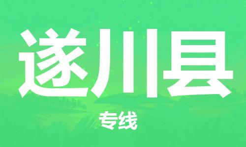 惠阳区到遂川县物流公司-可靠高效惠阳区至遂川县专线