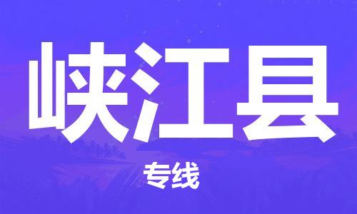 常平镇到峡江县物流专线-常平镇到峡江县货运-货运专线
