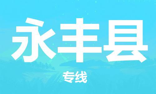 惠阳区到永丰县物流公司-惠阳区到永丰县专线-合理运输