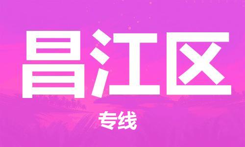 常平镇到昌江区物流专线-常平镇至昌江区货运价格从优