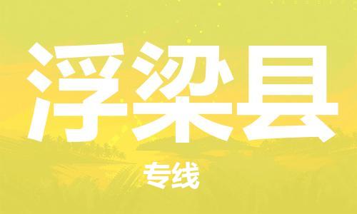 惠阳区到浮梁县物流专线-惠阳区至浮梁县货运端到端运输