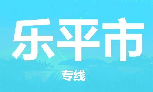 常平镇到乐平市物流专线-乐平市到常平镇货运-品牌线路
