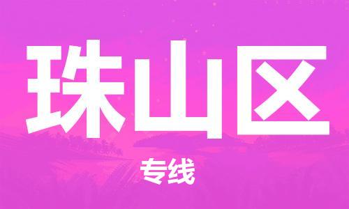 惠阳区到珠山区物流专线-实现无缝衔接惠阳区至珠山区货运