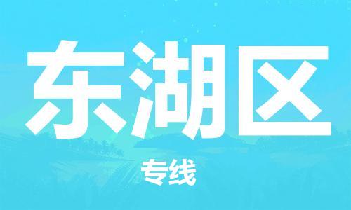 惠阳区到东湖区物流公司-惠阳区至东湖区专线为您定制个性化的物流服务