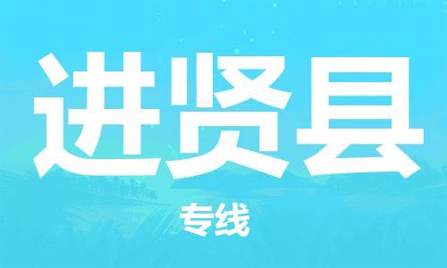 常平镇到进贤县物流专线-常平镇到进贤县货运-点到点运输