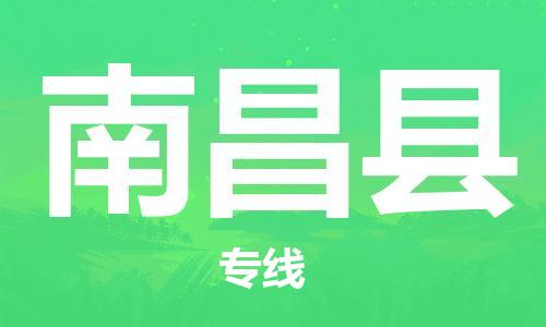 惠阳区到南昌县物流公司-惠阳区到南昌县专线回头车物流
