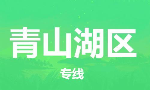 常平镇到青山湖区物流专线-常平镇至青山湖区货运多年经验