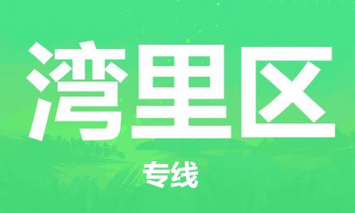 惠阳区到湾里区物流公司-惠阳区到湾里区专线快速直达