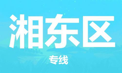 惠阳区到湘东区物流-惠阳区到湘东区专线-优质物流
