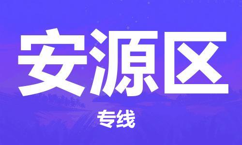 常平镇到安源区物流专线|安源区到常平镇货运（全市/均可派送）