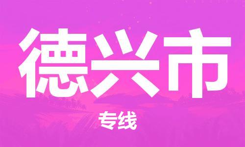 常平镇到德兴市物流专线-德兴市到常平镇货运-协手共赢